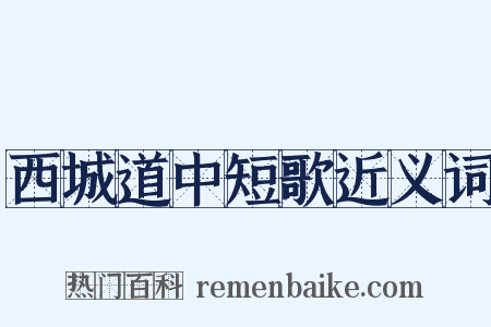 西城道中短歌近义词是什么意思的图片